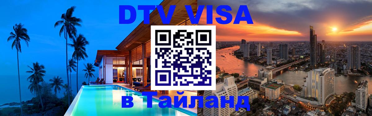 Как сделать DTV визу в Тайланд 