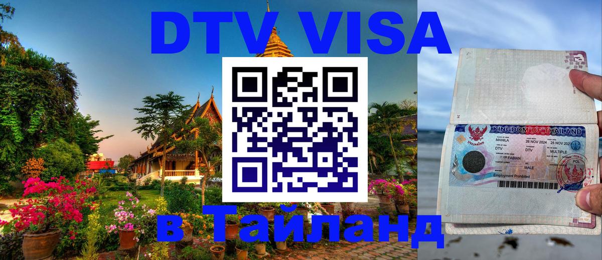 DTV Visa Thailand — прайс и условия, виза без дополнительных документов - Гватемала 