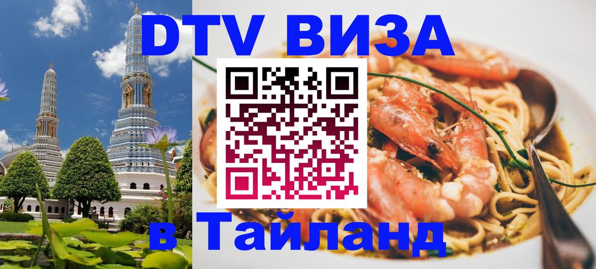 DTV Visa Тайланд купить Гватемала 